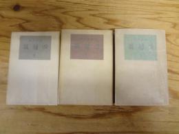 回顧録　Ⅰ～Ⅲ　全3冊揃