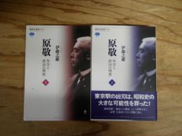 原敬　全2巻揃