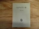 大正デモクラシー論 : 吉野作造の時代とその後