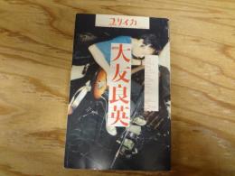 総特集大友良英