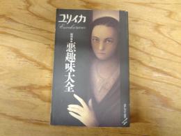 総特集・悪趣味大全