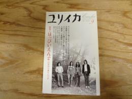 特集*はっぴいえんど : 35年目の夏なんです