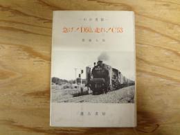 急げ!D50,走れ!C53 : わが青春