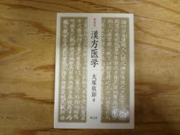 漢方医学