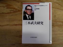 三木武夫研究