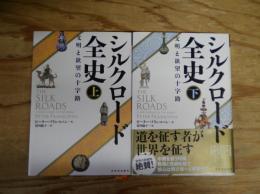 シルクロード全史 : 文明と欲望の十字路　全2冊揃