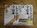 シルクロード全史 : 文明と欲望の十字路　全2冊揃