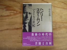 ヘンリー・スティムソンと「アメリカの世紀」