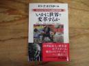 いかに世界を変革するか