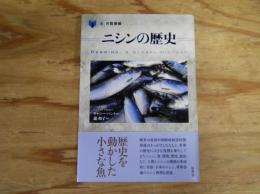 ニシンの歴史