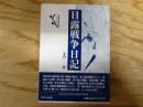 日露戦争日記
