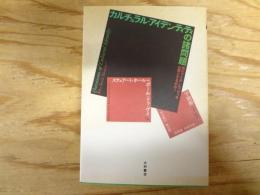 カルチュラル・アイデンティティの諸問題 : 誰がアイデンティティを必要とするのか?