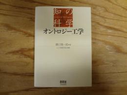 オントロジー工学