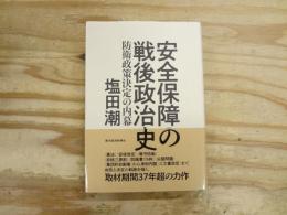安全保障の戦後政治史: 防衛政策決定の内幕