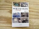 原子力の社会史 : その日本的展開