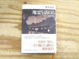 地霊を訪ねる　もうひとつの日本近代史