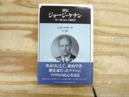 評伝ジョージ・ケナン : 対ソ「封じ込め」の提唱者