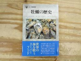 牡蠣の歴史