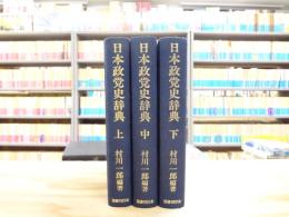 日本政党史辞典 : 1868年-1989年