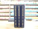 日本政党史辞典 : 1868年-1989年