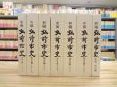新編弘前市史　通史編全6巻＋年表・索引　7冊セット