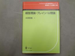 超弦理論・ブレイン・M理論