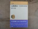 石橋湛山 : 一自由主義政治家の軌跡