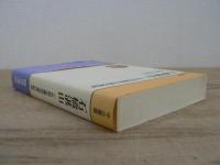 石橋湛山 : 一自由主義政治家の軌跡