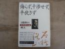 侮らず、干渉せず、平伏さず : 石橋湛山の対中国外交論
