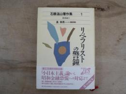 石橋湛山著作集