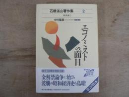 石橋湛山著作集