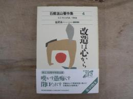 石橋湛山著作集