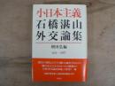 小日本主義 : 石橋湛山外交論集