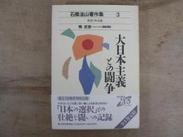 石橋湛山著作集