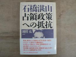 石橋湛山占領政策への抵抗