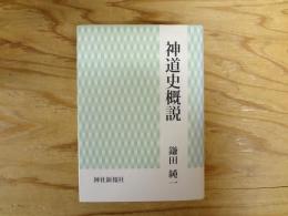 神道史概説