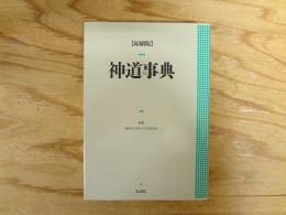 神道事典