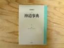 神道事典