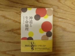 神道と生命倫理