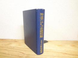 神道の基礎知識と基礎問題