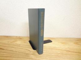 新井白石の史学と地理学