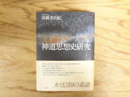 神道思想史研究