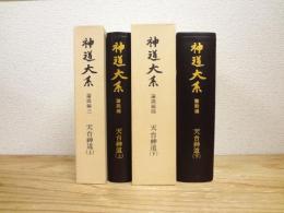 神道大系　論説編3・4　 天台神道　上下巻揃