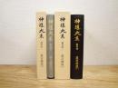 神道大系　論説編 1・2　真言神道　上下巻揃