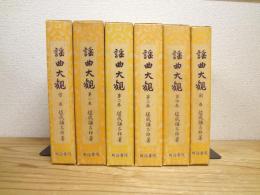 謡曲大観  全7巻中5巻欠の6冊セット