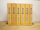謡曲大観  全7巻中5巻欠の6冊セット