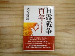 日露戦争百年 : 沖縄人と中国の戦場