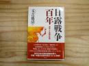 日露戦争百年 : 沖縄人と中国の戦場