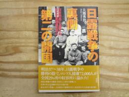 日露戦争の裏側"第二の開国" : 日本列島に上陸したロシア軍捕虜七万人