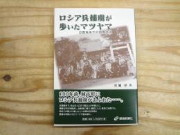 ロシア兵捕虜が歩いたマツヤマ : 日露戦争下の国際交流